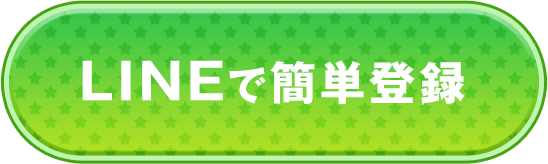 LINEで簡単登録