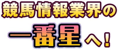 競馬情報業界の一番星へ!