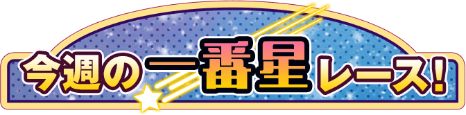 今週の一番星レース!