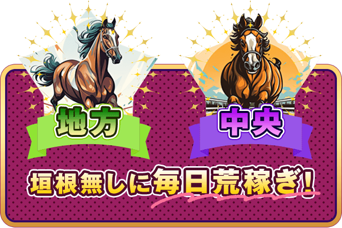 地方・中央も垣根無しに毎日荒稼ぎ!