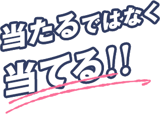 “当たる”ではなく“当てる”!