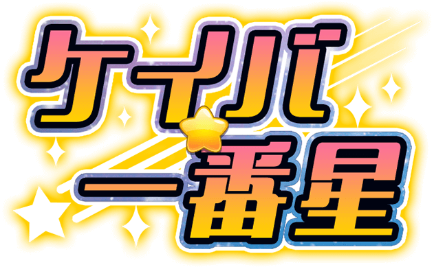 ケイバ★一番星